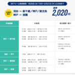 【航空券セール】スカイマーク 2020円キャンペーン【格安航空券】